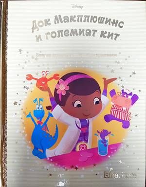 Златна колекция вълшебни приказки. Книга 107: Док Макплюшинс и големият кит