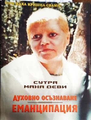 Духовно осъзнаване. Еманципация