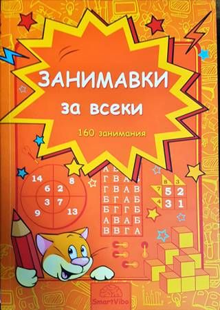 Занимавки за всеки