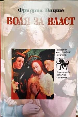 Воля за власт