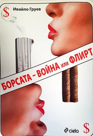 Борсата - война или флирт