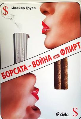Борсата - война или флирт