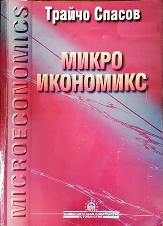 Микроикономикс