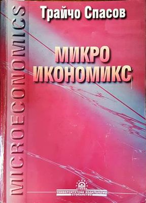 Микроикономикс