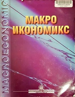 Макроикономикс