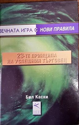 23-те принципа на успешния търговец