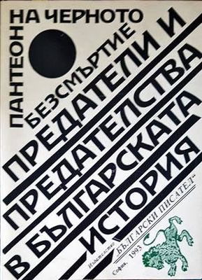 Пантеон на черното безсмъртие: Предатели и предателства в българската история