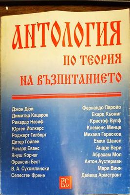 Антология по теория на възпитанието. Том 1 Антология по теория на възпитанието. Том 1