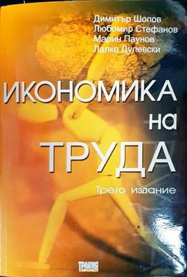 Икономика на труда