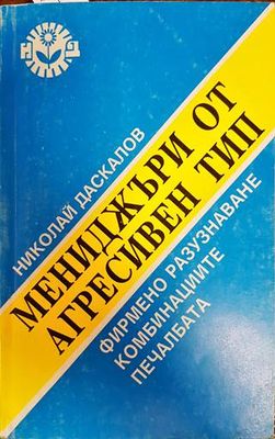 Мениджъри от агресивен тип