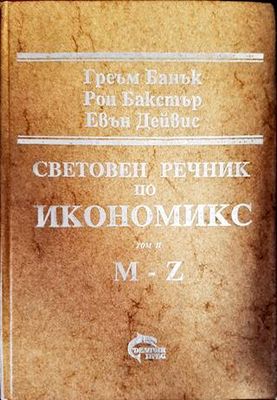 Световен речник по икономикс. Том 1-2