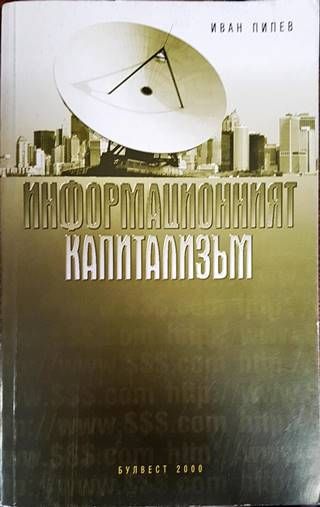 Информационният капитализъм