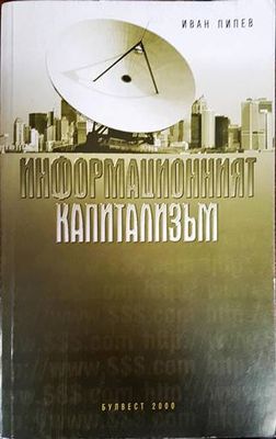 Информационният капитализъм