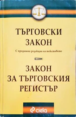 Търговски закон. Закон за търговския регистър