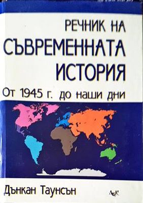 Речник на съвременната история