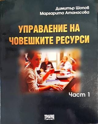 Управление на човешките ресурси. Част 1