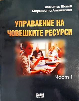 Управление на човешките ресурси. Част 1