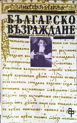 Българско възраждане