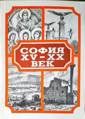 София XV-XX век