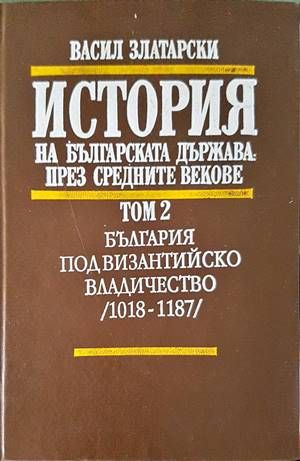 История на българската държава през Средните векове в три тома. Том 2: България под византийско владичество (1018-1187)