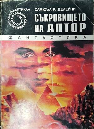 Съкровището на Аптор Съкровището на Аптор