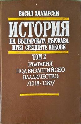 История на българската държава през Средните векове в три тома. Том 2: България под византийско владичество (1018-1187)