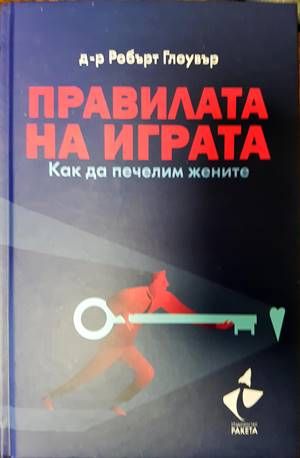 Правилата на играта