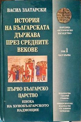 История на българската държава през средните векове. Том 1. Част 1