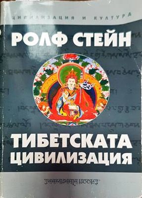 Тибетската цивилизация