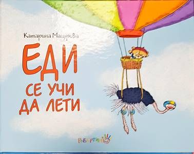 Еди се учи да лети
