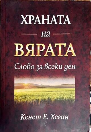 Храната на вярата