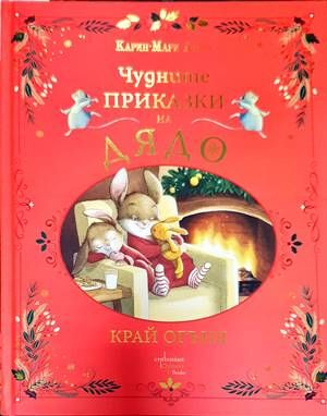 Чудните приказки на дядо