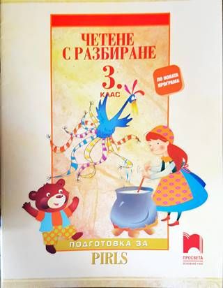 Четене с разбиране за 3. клас