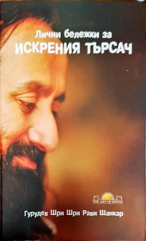 Лични бележки за искрения търсач