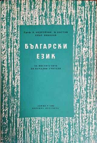 Български език за институтите за начални учители
