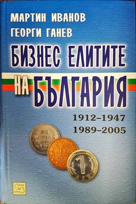Бизнес елитите на България 1912-1947, 1989-2005