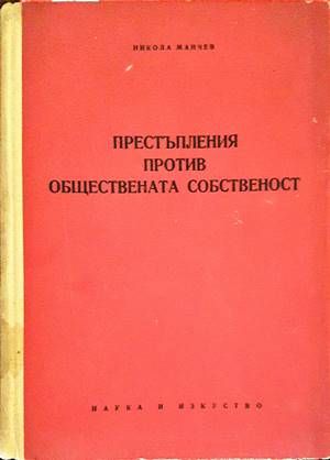 Престъпления против обществената собственост