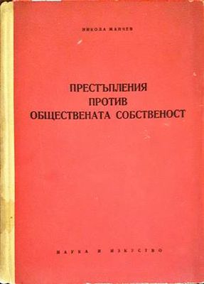 Престъпления против обществената собственост
