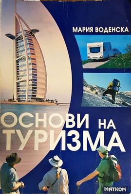 Основи на туризма