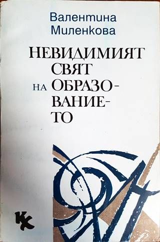 Невидимият свят на образованието