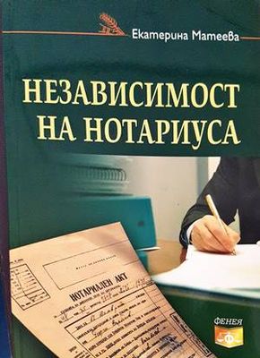 Независимост на нотариуса