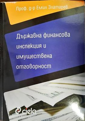 Държавна финансова инспекция и имуществена отговорност