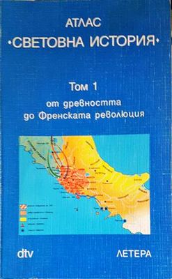 Атлас &quot;Световна история&quot;. Том 1: От древността до Френската революция