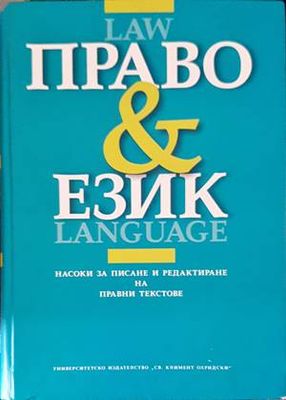 Право и език