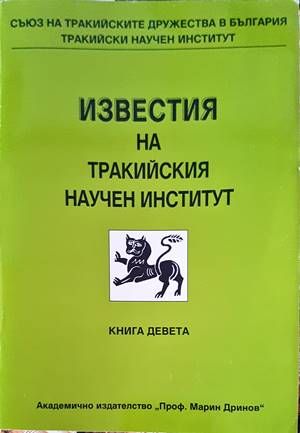Известия на Тракийския научен институт. Книга 9 Известия на Тракийския научен институт. Книга 9