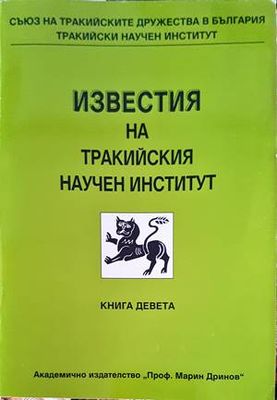 Известия на Тракийския научен институт. Книга 9