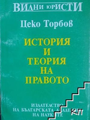 История и теория на правото