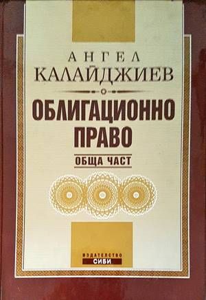 Облигационно право: Обща част Облигационно право: Обща част