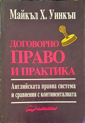 Договорно право и практика
