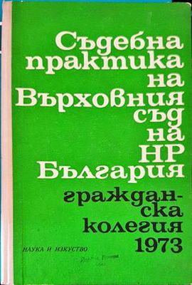 Съдебна практика на Върховния съд на НР България. Гражданска колегия 1973